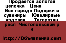 Продается золотая цепочка › Цена ­ 5 000 - Все города Подарки и сувениры » Ювелирные изделия   . Татарстан респ.,Чистопольский р-н